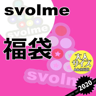 svolme【スボルメ】数量限定svolme福袋2020〈フットサルサッカー福袋〉