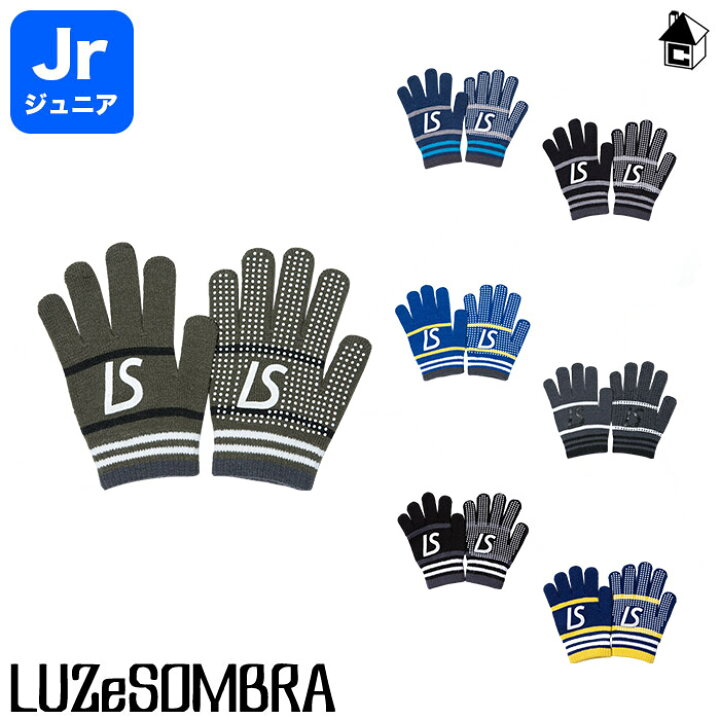 楽天市場】LUZ e SOMBRA/LUZeSOMBRA【ルースイソンブラ】Jr STANDARD KNIT GLOVE〈ニットグローブ 手袋 ジュニア キッズ 子供用〉F1824946 : フットサルショップ casa paterna 楽天市場】LUZ e SOMBRA/LUZeSOMBRA【ルースイソンブラ】Jr STANDARD KNIT GLOVE〈ニットグローブ 手袋 ジュニア キッズ 子供用〉F1824946 : フットサルショップ casa paterna