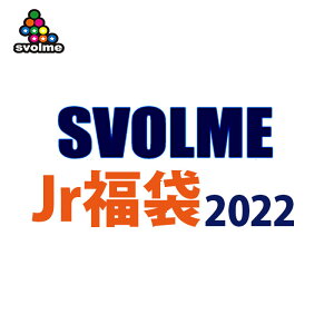 svolme【スボルメ】SVOLME Jr福袋 2022〈フットサル サッカー ジュニア 福袋〉1214-96599
