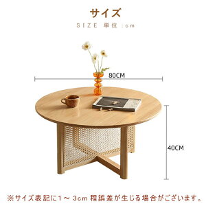 【5年保証】センターテーブル 円形 直径80cm ラタン 無垢材 ローテーブル テーブル 木製 丸 円 おしゃれ 籐編み 籐 ナチュラル シンプル レトロ調 北欧 リビング 収納 丸タイプ モダン 籐家具