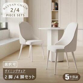 【5年保証】【組立設置有】ダイニングチェアセット レザーチェア ダイニングチェアセット 2脚 ダイニングレザーチェア おしゃれ フェイクレザー デザイナーズチェア おしゃれ 合成皮革 PUレザー 高級感 背もたれ ホワイト 在宅ワーク