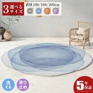 【5年保証】カーペット 2畳 オールシーズン 洋室 洋風 厚手 ラグ ラグマット オールシーズン 洗えるラグ 滑り止め付 絨毯 高級 洗濯 ウォッシャブル 床暖房 北欧 西海岸 シンプル 厚み 直径100