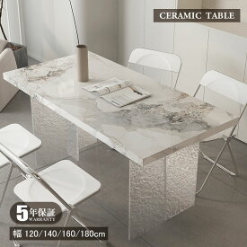 【5年保証】【組立設置有】ダイニングテーブル セラミック天板 120cm アクリル 4人掛け 6人掛け セラミックテーブル テーブル ホワイト リビングテーブル 幅140cm 160cm 180cm 大理石柄 石目調 送料無料 高級 韓国風 北欧 お手入れ簡単 艶消し