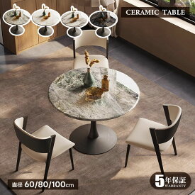 【5年保証】【組立設置有】ダイニングテーブル 丸テーブル 100 テーブル セラミックテーブル セラミック天板 食事テーブル テーブル リビングテーブル 幅80 2人/4人用 テーブル単品 セラミックおしゃれ グレー ホワイト 北欧 鏡面