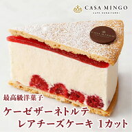 【洋菓子店カサミンゴー】 高級洋菓子 ケーゼザーネトルテ レアチーズケーキ 送料無料 おひとり様 土日発…