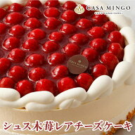 【洋菓子店カサミンゴー】 高級洋菓子 シュス木苺 レアチーズケーキ 送料無料 誕生日ケーキ 土日発送 配…