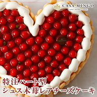 レビュー特典あり【洋菓子店カサミンゴー】高級洋菓子 特注ハート型シュス木苺 レアチーズケーキ チョコ …