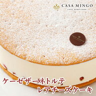 【洋菓子店カサミンゴー】 高級洋菓子 ケーゼザーネトルテ レアチーズケーキ 送料無料 土日発送 誕生日 …