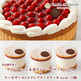 【洋菓子店カサミンゴー】最高級洋菓子 ヴァルトベーレ 木苺チョコレートケーキ15cm ケーゼザーネトルテ レアチーズケーキ6cm×3個セット 送料無料 お取り寄せ スイーツ ケーキ プレゼント ギフト 誕生日 昇進 新築 退職 周年 記念日 お祝い【あす楽16時まで】土日発送