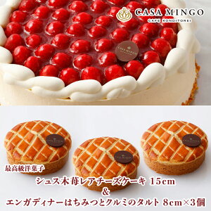【洋菓子店カサミンゴー】 高級洋菓子 シュス木苺 レアチーズケーキ 15cm エンガディナー はちみつ クルミ タルト 8cm×3個 バースデーケーキ セット 土日発送 誕生日ケーキ 誕生日 ケーキ ギ