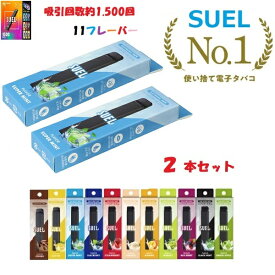 【2本セット 本日限定クーポンとポイント2倍】 使い捨て電子タバコ SUEL スエル タール ニコチン0 シーシャ 水蒸気 禁煙 VAPE ベイプ 小型 軽量 リキッド 充電不要 使い切り メンソール 手軽 フレーバー おすすめ 人気 女性 男性 誕生日 プレゼント【送料無料 正規販売店】