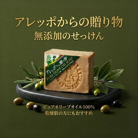 【 送料無料 アレッポからの贈り物 】オリーブ石鹸 大容量 190g ピュアオリーブオイル100% 無添加 石けん 石鹸 洗顔 全身 ボディソープ 固形石鹸 乾燥肌 敏感肌 天然素材 オーガニック 潤い 保湿 低刺激 手作り 楽天市場 ネットショッピング sale セール プチギフト 母の日