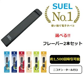 【即日発送可能 送料無料 正規販売店】SUEL スエル 電子タバコ VAPE 選べる【2本セット】 ニコチン タール ゼロ 使い捨て 喫煙具　禁煙 ベイプ POD ポッド 一体型 小型 軽量 リキッド 充電不要 使い切り メンソール 手軽 フレーバー おすすめ 人気 誕生日 プレゼント