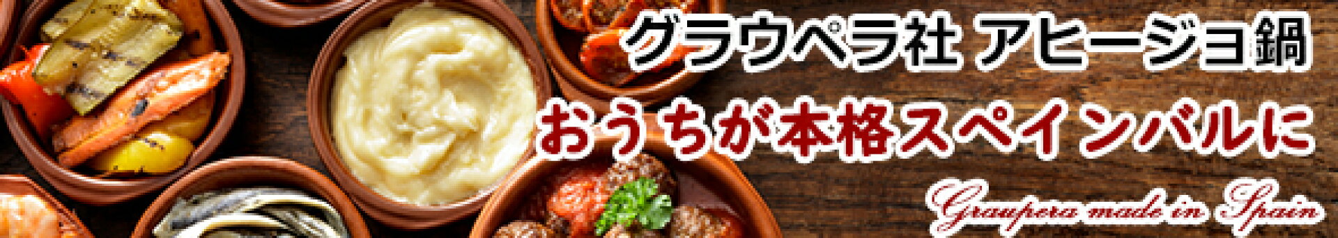 本場スペイン製・アヒージョ鍋