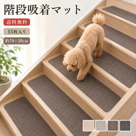 階段 滑り止めマット 70×20cm 吸着マット 15枚セット ズレない 防音 傷防止 ペット子供 洗える 滑り止め 吸着 マット ズレない カットできる フリーカット 貼るタイプ ナチュラル おしゃれ 無地 シンプル ポリエステル 繰り返し使える
