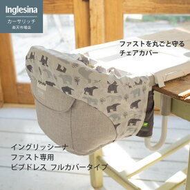 イングリッシーナ ファスト用ビブドレス・フルカバータイプ チェアカバー 離乳食 ベビーチェア
