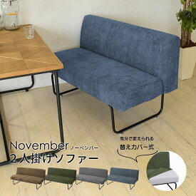 ソファー 2人掛け おしゃれ カバーリング 肘なし 二人 2P 北欧 カジュアル リビング ベンチ シート 布貼り NOVEMBER NVS-2P NOVEMBER