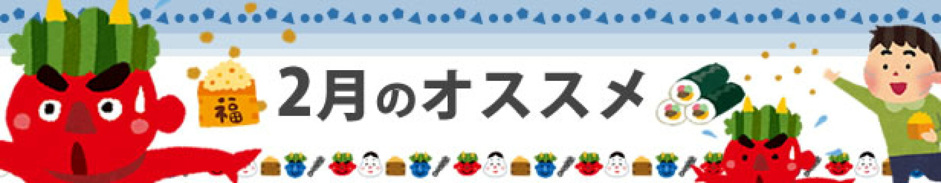 今月のおすすめ