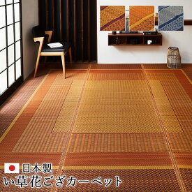 敷物 花ござ 国産 純国産 日本製 い草 モダン 抗菌防臭 自然素材 江戸間2畳 約174×174cm