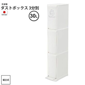 ゴミ箱 約30リットル 3分別 おしゃれ ごみ箱 ダストボックス 分別 キッチン スリム 3D LFS-933WH