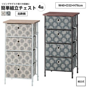 チェスト 4D 北欧柄 おしゃれ 簡単組立 北欧 引出し リビング収納 LFS-654 BE/GY 簡単組立チェスト4D