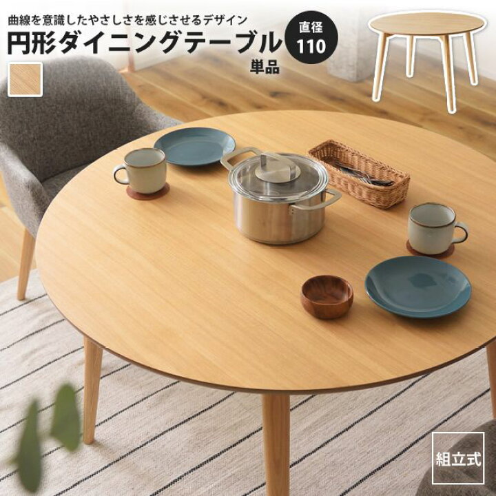 楽天市場】ダイニングテーブル円形 単品 直径110 おしゃれ 丸型 円卓 