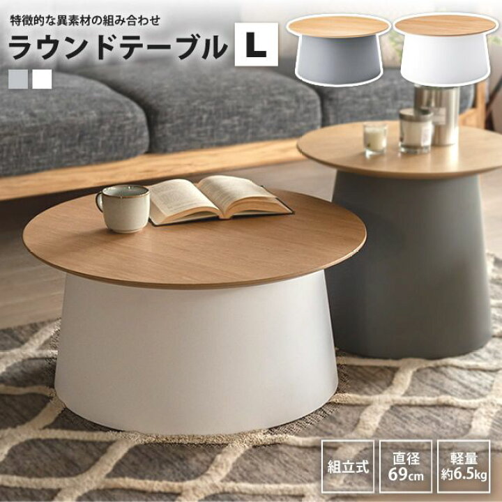 楽天市場】ラウンドテーブルL おしゃれ 直径69 センターテーブル 北欧 
