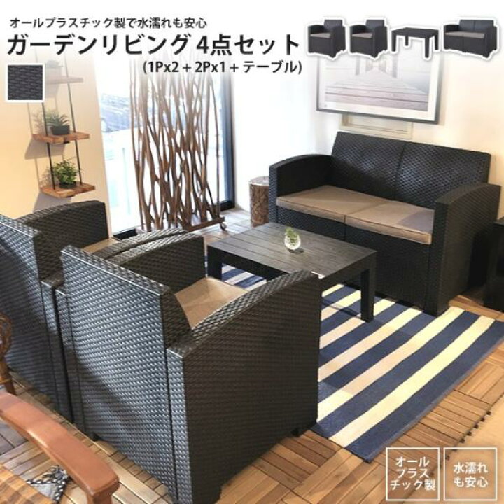 楽天市場】ガーデンリビングセット ブラック 4点セット(1Px2 + 2Px1 + 