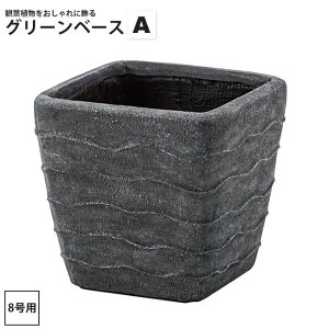 グリーンベースA 8号用 内寸(26x26) おしゃれ インテリア プランター 鉢 カバー 角型 GRNB-200 グリーンベース