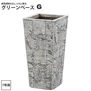 グリーンベースG 7号用(内寸19x19) おしゃれ インテリア プランター 鉢 カバー 角型 GRNB-206 グリーンベース