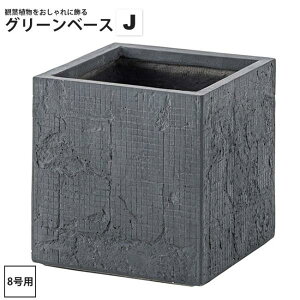 グリーンベースJ 8号用 (内寸27x27) おしゃれ インテリア プランター 鉢 カバー 角型 GRNB-209 グリーンベース