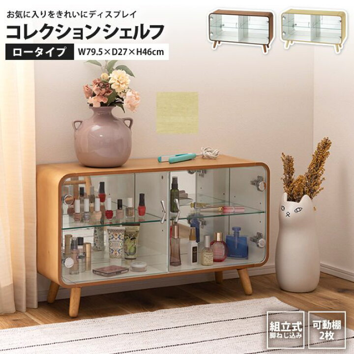 楽天市場】コレクションキャビネット ロータイプ 幅80 おしゃれ 北欧 