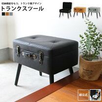 楽天市場】トランク 椅子の通販