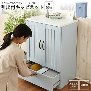 チェスト キャビネット 幅60 フレンチカントリー 引出付 扉付き おしゃれ かわいい リビング 木製 収納 棚 ラック 姫 サイドボード