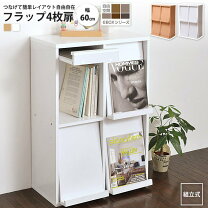 楽天市場】ディスプレイラック フラップチェスト 4枚扉の通販