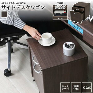 デスクワゴン 2段 幅40 おしゃれ サイドキャビネット サイドワゴン デスクチェスト 高さ50 奥行40 収納 引き出し キャスター 木製 A4ファイル 収納 オフィス
