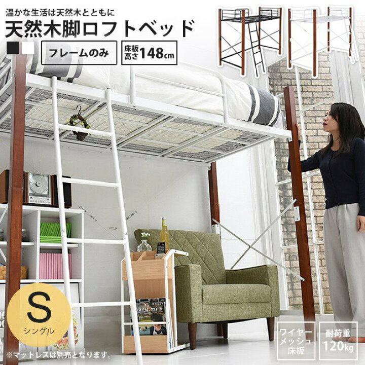 楽天市場】ロフトベッド シングル フレームのみ 天然木脚 パイプベッド 