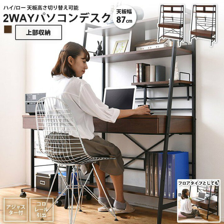 楽天市場】パソコンデスク2WAY上棚付き 幅90cm 高さ2段調整 PCデスク  