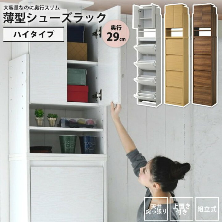 楽天市場 シューズボックス 4段 スリム ハイタイプ 上置き付 下駄箱 シューズラック 薄型 おしゃれ 天井つっぱり フラップ扉 付き 幅49 奥行29 高さ237 250 大容量 玄関 インテリアshopカーサリア