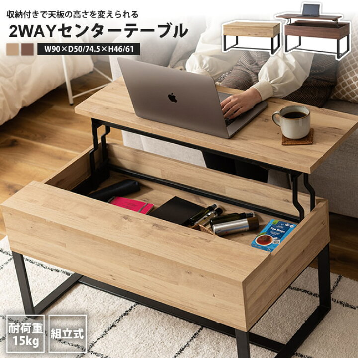 楽天市場】センターテーブル 天板昇降 2WAY 幅90 収納付き 机 つくえ 