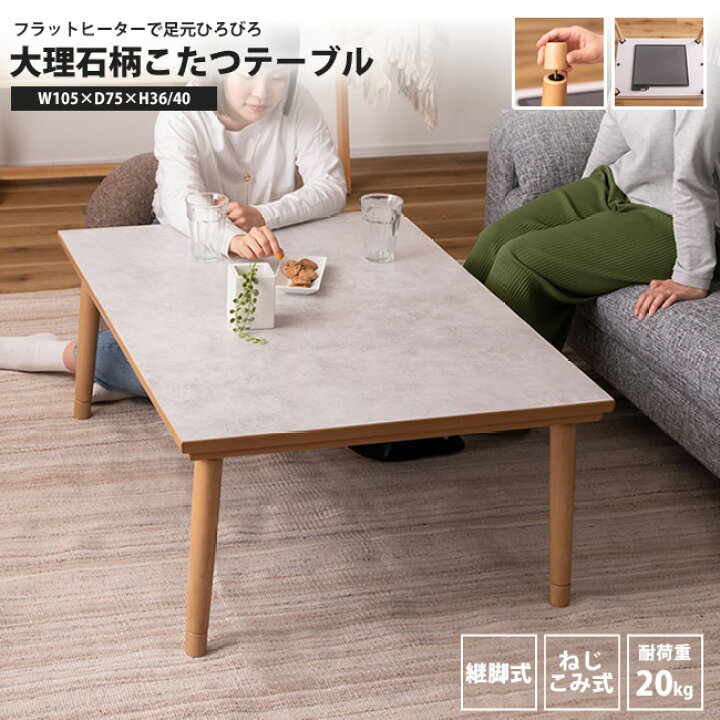 楽天市場】こたつテーブル 大理石柄天板 本体のみ 105x75 高さ2段階 継 