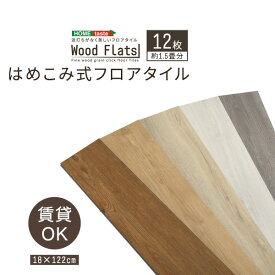 はめこみ式フロアタイル　12枚セット【Wood Flats-ウッドフラッツ-】