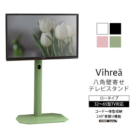 北欧インテリア 八角壁寄せテレビスタンド ロータイプ【Vihrea -ヴィフレア-】
