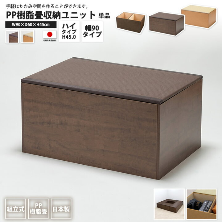 楽天市場】PP畳ユニット ハイタイプ 90×60 高さ45cm 1個単品 畳収納 