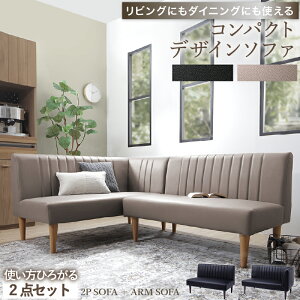 ダイニングソファ ソファ コーナー L型 レザー 合皮 シンプル ダイニング ソファダイニング おしゃれ リビングダイニング カウチソファ アームソファ 肘付き 2点セット ブラック グレージュ