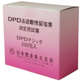 DPDマジック200包入（粉末）スティックタイプ 残留塩素 簡単 測定【室外遊具/プール用品】