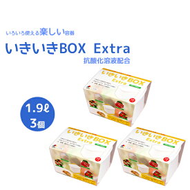 いきいきBOX Extra　1.9L × 3個セット【抗酸化溶液配合】　いろいろ使える楽しい容器　生野菜・浅漬け・ぬか漬け