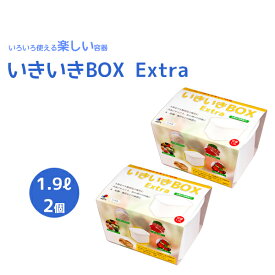 いきいきBOX Extra　1.9L × 2個セット【抗酸化溶液配合】　いろいろ使える楽しい容器　生野菜・浅漬け・ぬか漬け