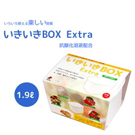 いきいきBOX Extra　1.9L　【抗酸化溶液配合】　いろいろ使える楽しい容器　生野菜・浅漬け・ぬか漬け