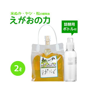 「えがおの力(旧松の力)」2L濃縮/ 詰替ボトル600ml (衣料洗剤用)セット 植物油由来成分からできたボタニカル多用途洗剤
